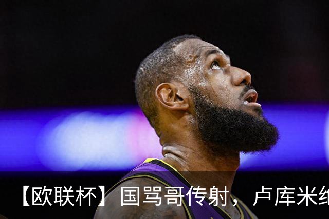 【欧联杯】国骂哥传射，卢库米绝杀被吹！尤文2-2雷恩