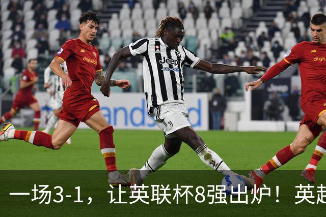 一场3-1，让英联杯8强出炉！英超BIG6仅2队晋级，2大热门提前出局