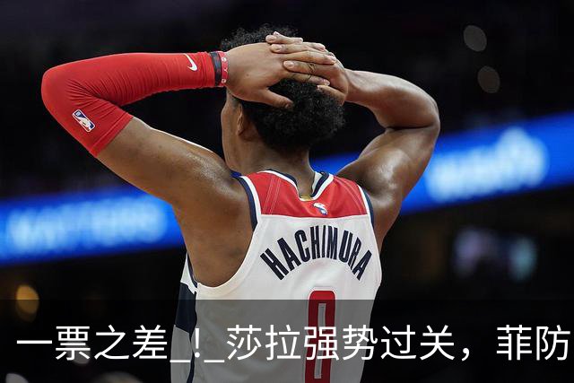 一票之差 ! 莎拉强势过关，菲防长成笑话：老办法早已不好用了