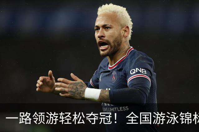 一路领游轻松夺冠！全国游泳锦标赛：张展硕14分26秒97夺1500自金牌