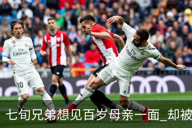 七旬兄弟想见百岁母亲一面 却被大哥挡了两年