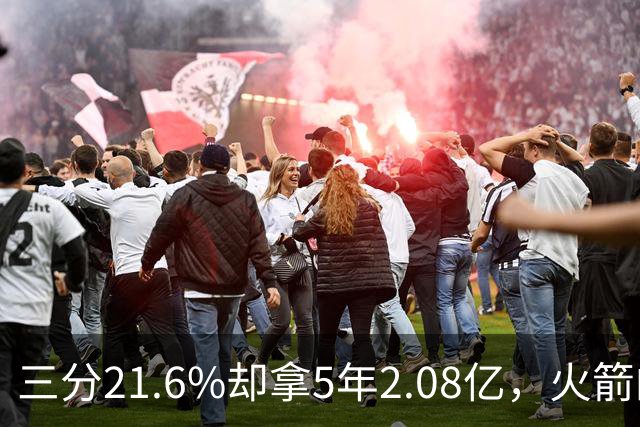 三分21.6%却拿5年2.08亿，火箭的这笔钱花得值不值？