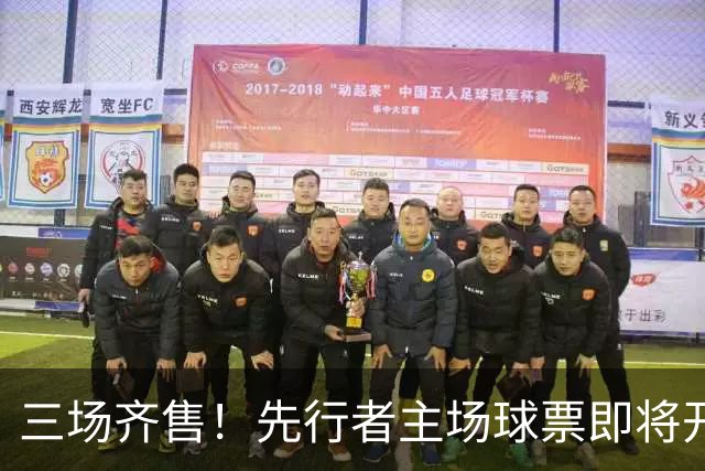 三场齐售！先行者主场球票即将开售