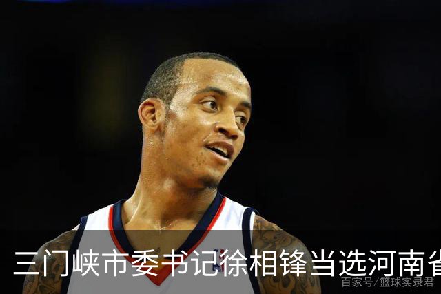 三门峡市委书记徐相锋当选河南省委常委