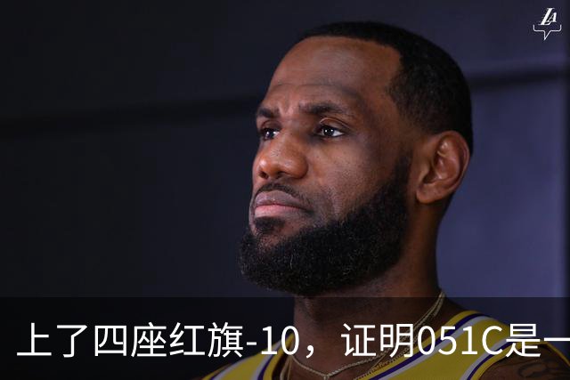 上了四座红旗-10，证明051C是一艘无需再装垂发的老舰