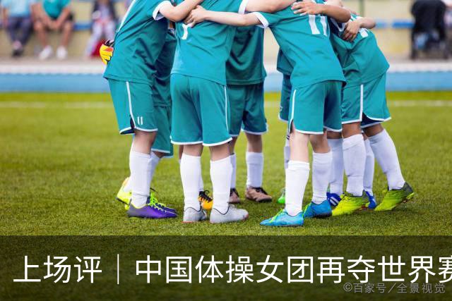 上场评｜中国体操女团再夺世界赛冠军：20年后，我们有了另一种赢法