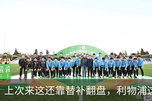 上次来这还靠替补翻盘，利物浦这次少了三个头号射手