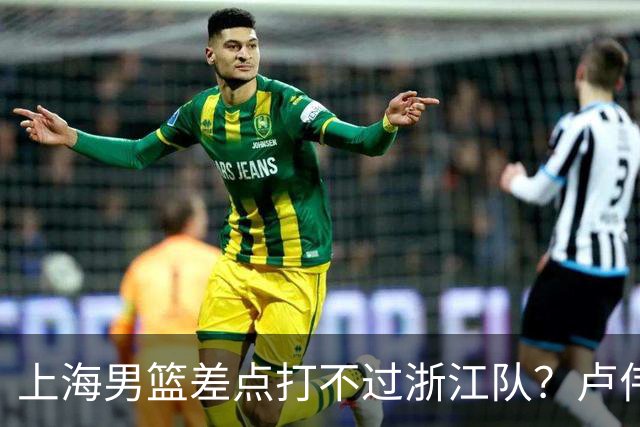 上海男篮差点打不过浙江队？卢伟毫不遮掩说出原因，原来如此