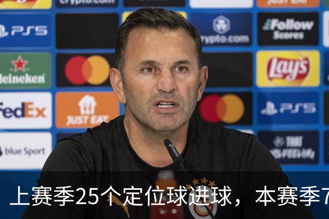 上赛季25个定位球进球，本赛季7轮还是0，阿森纳怎么了？