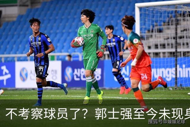 不考察球员了？郭士强至今未现身CBA各大主场