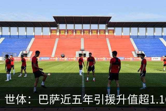 世体：巴萨近五年引援升值超1.16亿欧，若算青训球员将排第一