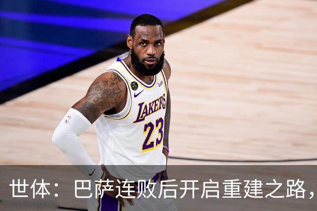 世体：巴萨连败后开启重建之路，通过聚餐加强更衣室团结