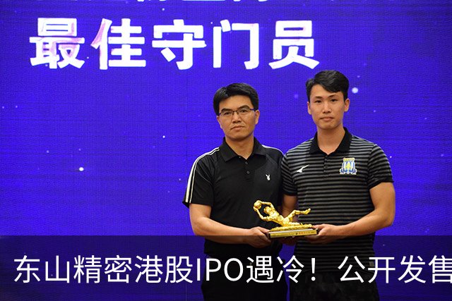 东山精密港股IPO遇冷！公开发售不足一倍，散户100%中签，前日暗盘收跌7.43%
