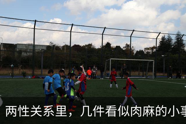 两性关系里，几件看似肉麻的小事，中年女人其实很喜欢