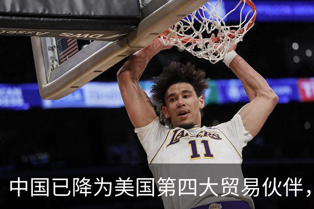 中国已降为美国第四大贸易伙伴，背后透露出什么信号？