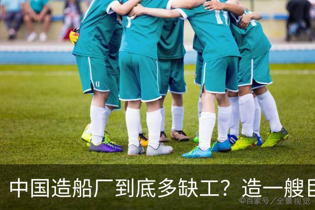 中国造船厂到底多缺工？造一艘巨轮赚上亿，日薪千元却招不到人