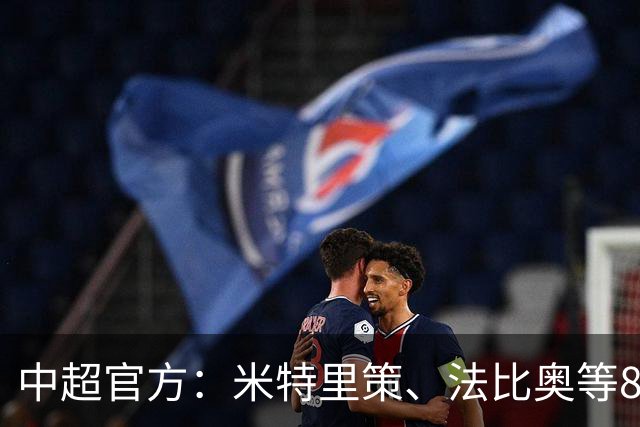 中超官方：米特里策、法比奥等8人入围8月&9月最佳候选名单