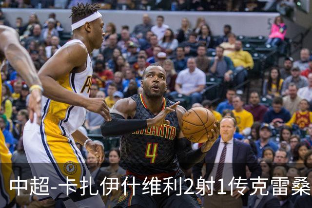 中超-卡扎伊什维利2射1传克雷桑1射2传 泰山5-0九人浙江
