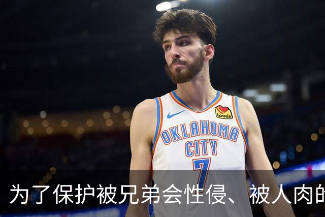 为了保护被兄弟会性侵、被人肉的姐妹，她们把自己变成一道道屏障