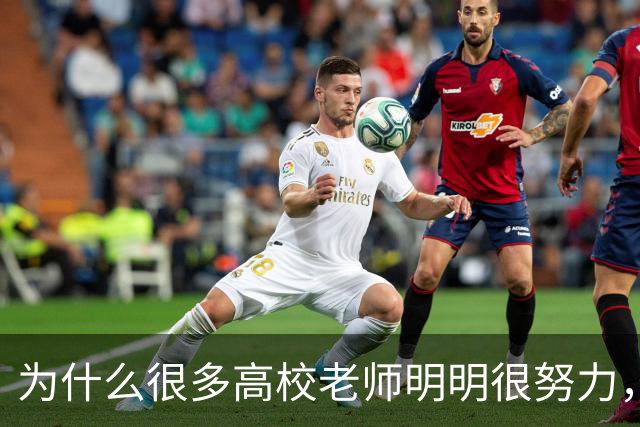 为什么很多高校老师明明很努力，考核却总差一口气？答案藏在这张“青椒生存不可能三角”里！