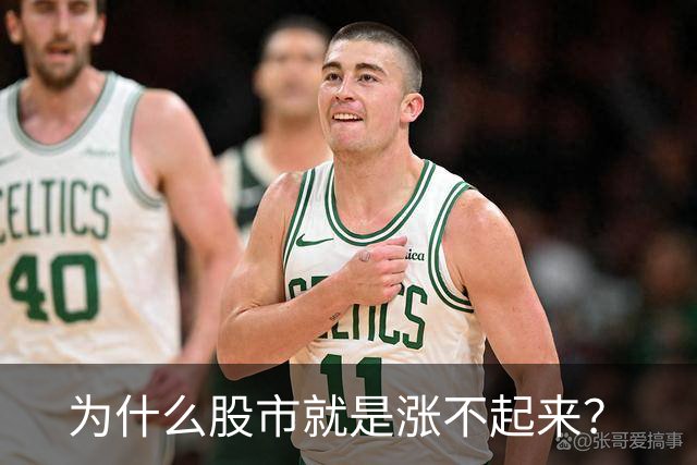 为什么股市就是涨不起来？