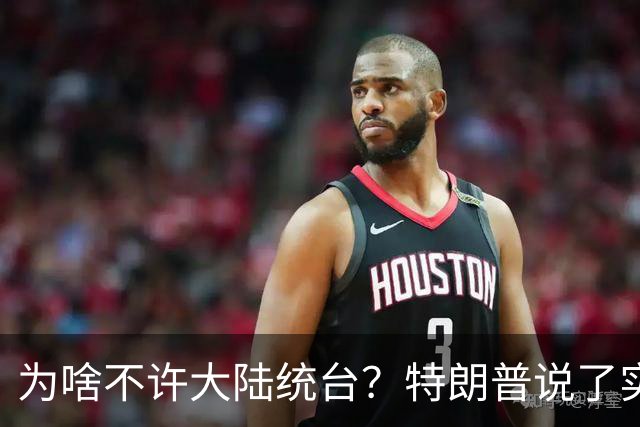 为啥不许大陆统台？特朗普说了实话：中国统一后，将颠覆全世界
