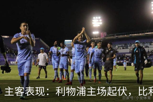 主客表现：利物浦主场起伏，比利亚雷亚尔客场三败