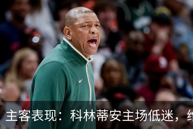 主客表现：科林蒂安主场低迷，维多利亚客场难振