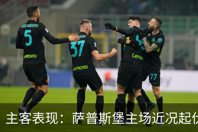 主客表现：萨普斯堡主场近况起伏，罗森博格客场连胜更多