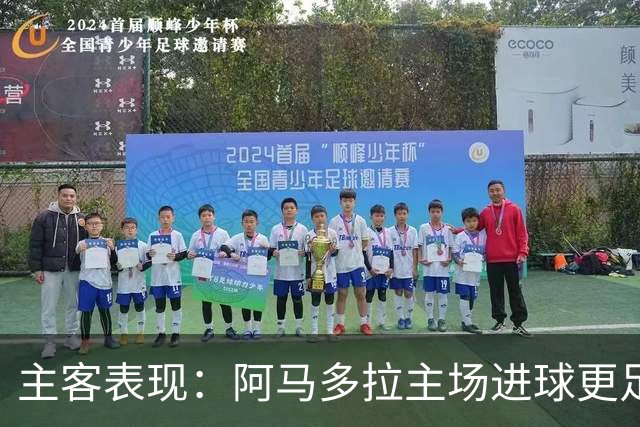 主客表现：阿马多拉主场进球更足，卡萨皮亚客场连胜