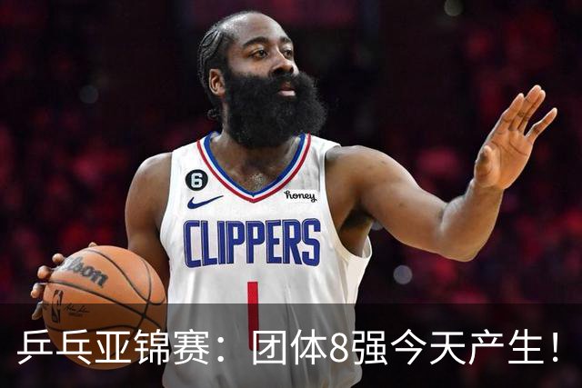 乒乓亚锦赛：团体8强今天产生！国乒向鹏、李天阳首秀！10月20日赛程出炉