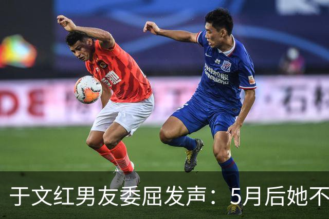 于文红男友委屈发声：5月后她不再给我买衣服，所以她不是金主！