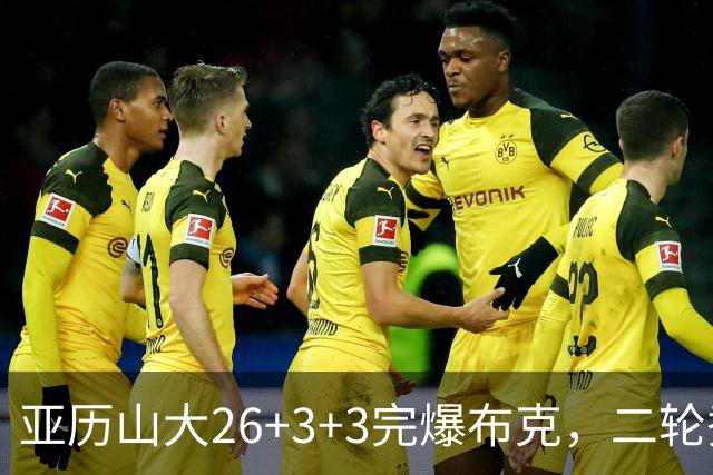 亚历山大26+3+3完爆布克，二轮秀暴走轰30分，雷霆轻取太阳4连胜
