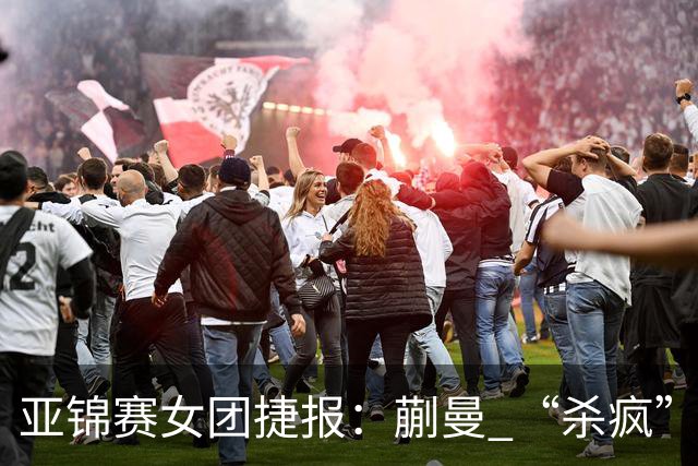 亚锦赛女团捷报：蒯曼 “杀疯” 了，张本美和造惨案，日本野心大