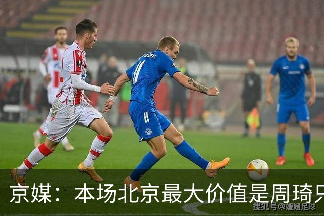 京媒：本场北京最大价值是周琦只打8分钟 琦哥高兴地喊“下班喽”