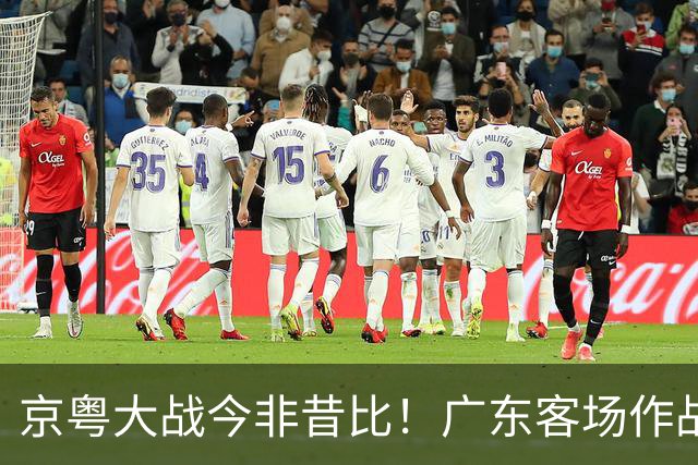 京粤大战今非昔比！广东客场作战恐难逃两连败，杜锋解说