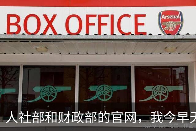 人社部和财政部的官网，我今早天不亮又点进去刷了五六遍