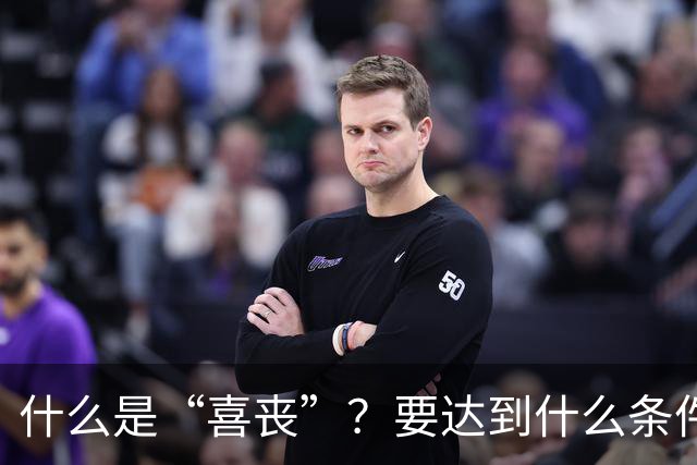 什么是“喜丧”？要达到什么条件才算？一次性说清楚！