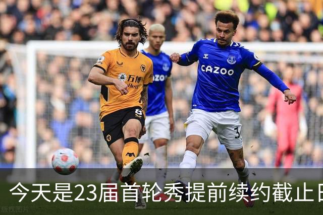 今天是23届首轮秀提前续约截止日 卡森·华莱士压哨达成提前续约
