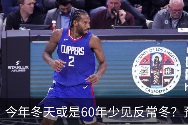 今年冬天或是60年少见反常冬？预警来了，三大特点，大家提早防范