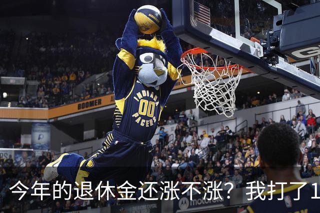 今年的退休金还涨不涨？我打了12333问过，实际情况原来是这样