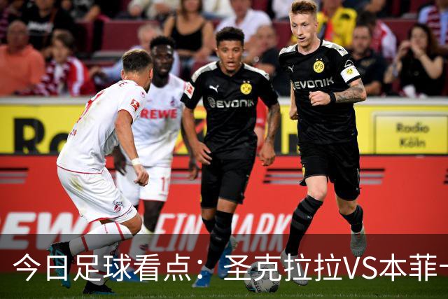 今日足球看点：圣克拉拉VS本菲卡，布洛涅VS兰斯，塞维利亚VS奥萨苏纳，弗拉门戈VS米内罗竞技
