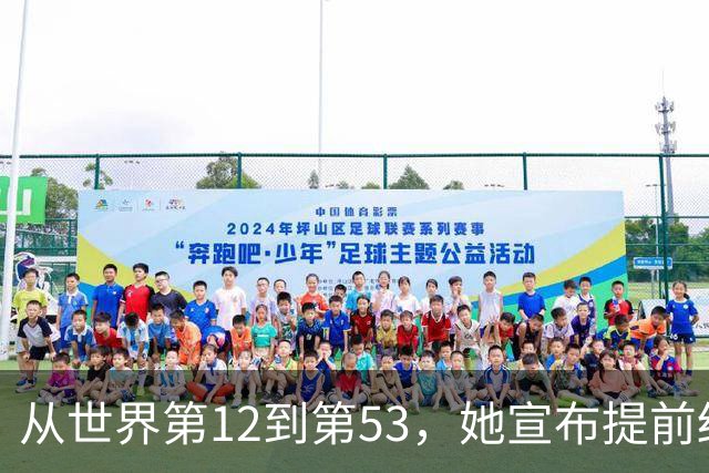从世界第12到第53，她宣布提前结束赛季：十年没休过一个完整假期