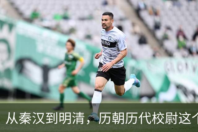 从秦汉到明清，历朝历代校尉这个武将官职到底是什么职位？