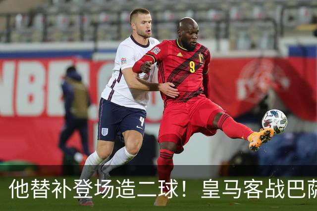 他替补登场造二球！皇马客战巴萨，穆帅正好彻底让他取代小熊首发