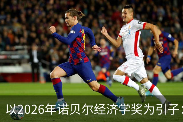 以2026年诺贝尔经济学奖为引子：系统审视西方经济学的“不科学性”（上） —— 中国自主知识体系建设的必要性与突破口