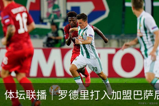 体坛联播｜罗德里打入加盟巴萨后首球，梅西上演梅开二度