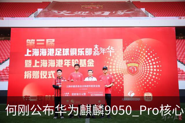 何刚公布华为麒麟9050 Pro核心参数 性能提升31%！