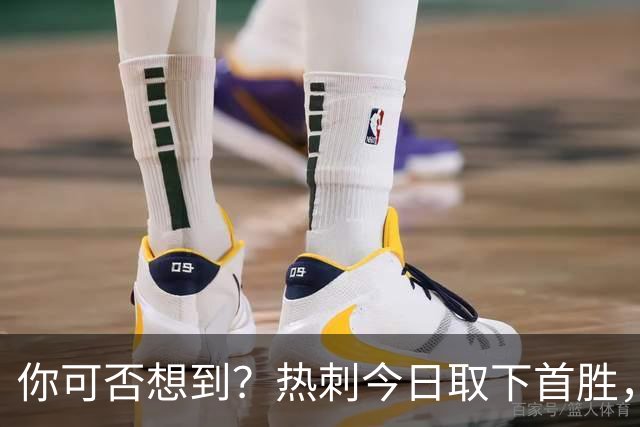 你可否想到？热刺今日取下首胜，赛季积分居然只比曼联低1分