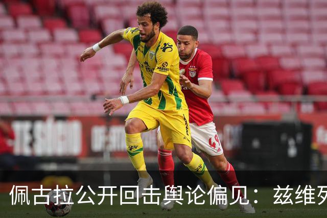 佩古拉公开回击舆论偏见：兹维列夫的世界第一，从无半点水分